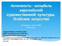 Античность: колыбель европейской художественной культуры. Эгейское искусство