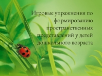 Игровые упражнения по формированию пространственных представлений у детей