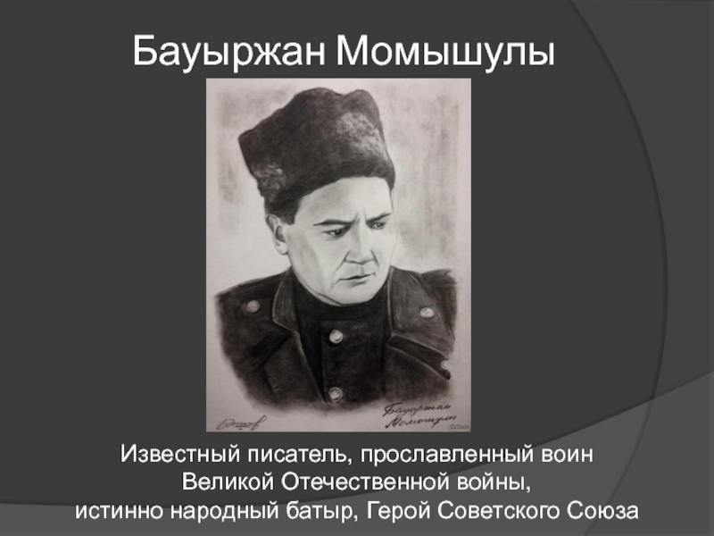 Бауыржан батыр 3 сынып. Герой советского Союза Бауыржан Момышулы. Герои Отечественной войны Момыш улы. Казахстанцы герои советского Союза Бауржан Момышулы.