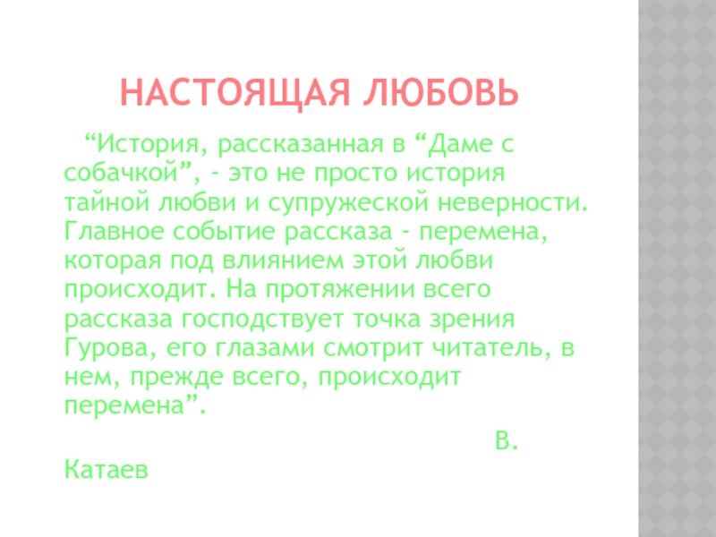 Дама с собачкой краткое содержание по главам. Темы сочинений по рассказу дама с собачкой. Описание настоящей любви.