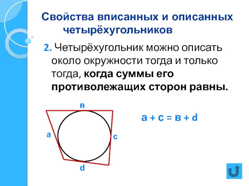 Четырехугольник можно найти по формуле. Свойства вписанного четырехугольника и описанного четырехугольника. Сумма противолежащих сторон описанного четырехугольника. Свойства четырехугольника описанного около окружности. Описанный четырехугольник свойства описанного четырехугольника.