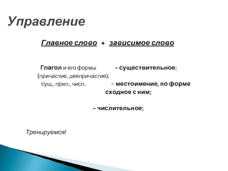 Что такое главное и зависимое слово. Главное и Зависимое слово глаголы. Причастие существительное вид связи. Зависимое слово по форме сходное с ними. Зависимое слово местоимение по форме сходное с главным словом.