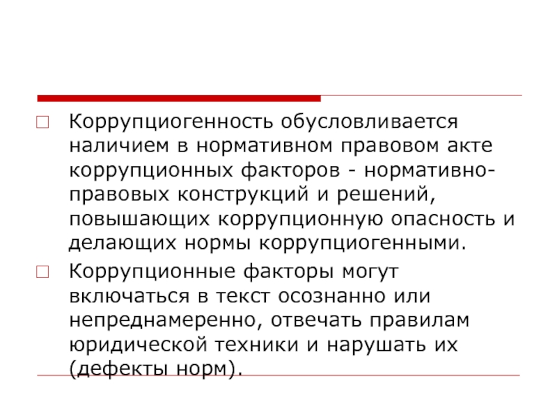 Коррупциогенный фактор это положение нормативного правового акта. Коррупционные факторы в нормативных правовых. Коррупционные факторы в нормативных правовых актах. Коррупциогенные факторы в нормативных правовых актах. Правовые факторы коррупции.