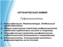 ОРГАНИЧЕСКАЯ ХИМИЯ
Гидроксикислоты.
Классификация. Номенклатура. Отдельные
