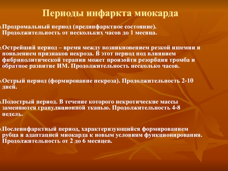 Предынфарктное состояние. Продромальный период инфаркта миокарда. Острый период инфаркта жалобы. Инфарктное и прединфарктное состояние. Тихое прединфарктное состояние.