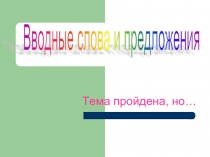 Систематизирование знаний о вводных словах