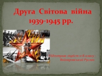 Велика Вітчизняна Війна
