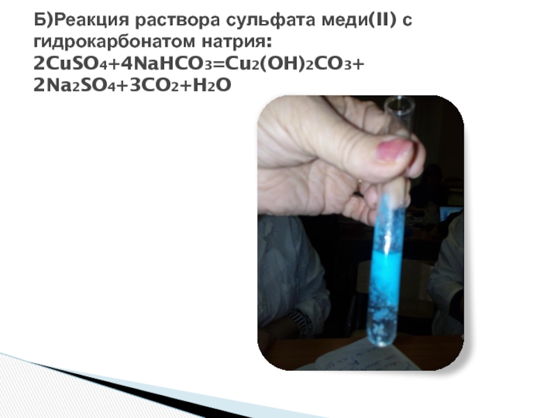 Гидролиз гидроксида меди 2. Карбоната натрия + cuso4. Гидрокарбонат натрия и сульфат меди. Реакция с сульфатом меди. Раствор сульфата меди (II).