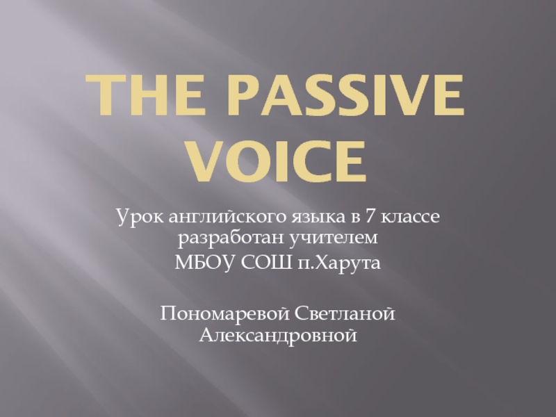 The passive voice 7 класс