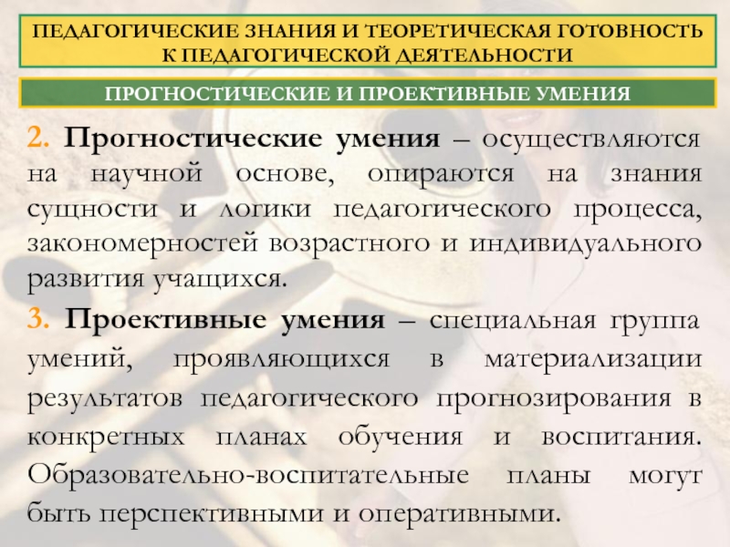 Умения педагога. Проективные умения. Прогностические умения педагога. Проективные умения учителя. Проективные способности педагога.