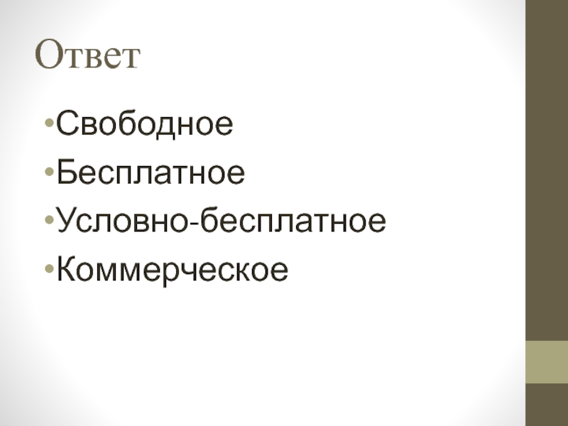 Свободна ответ. Свободный ответ.