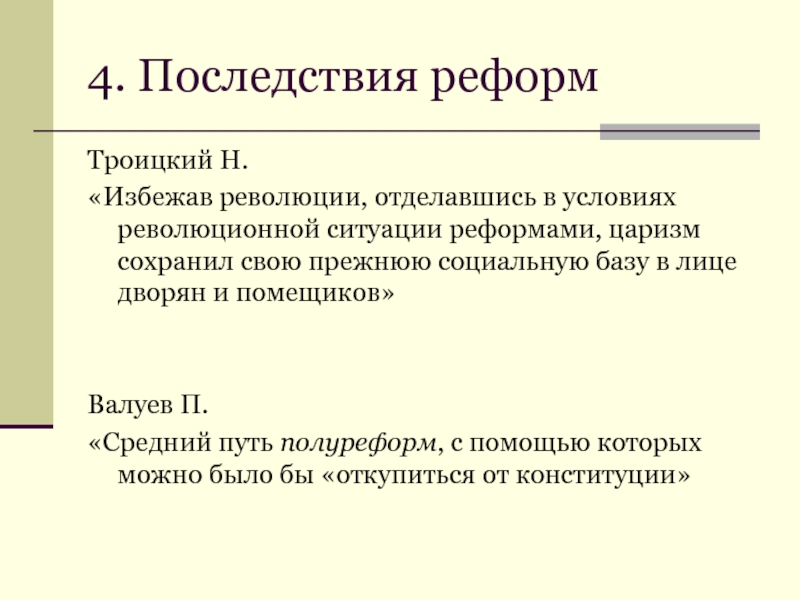 Период реформ. Последствия реформ Александра 2. Последствия реформ. Социальные последствия преобразований. Социальные последствия реформ.