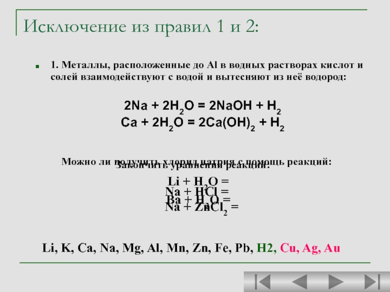 Какой металл вытесняет водород из кислоты. Электрохимический ряд кислот. Электрохимический ряд.