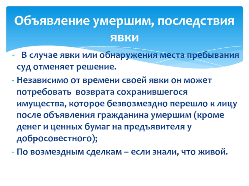 В случае явки. Последствия явки гражданина. Последствия явки лица, объявленного умершим.. Последствия явки или обнаружения места пребывания гражданина. Порядок и правовые последствия явки.