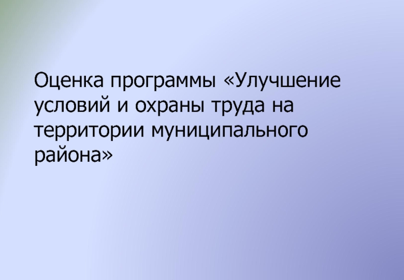 Оценка программы Улучшение условий и охраны труда на территории муниципального