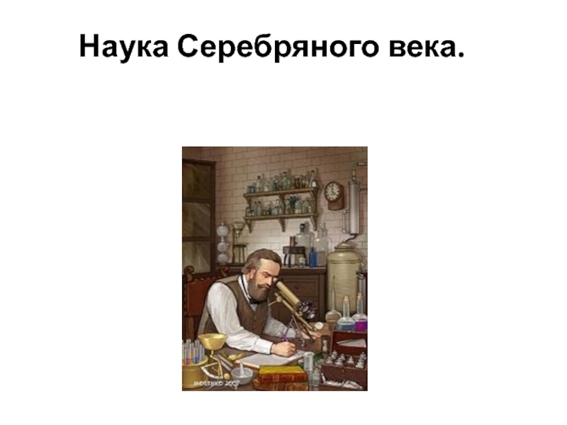 Наука Серебряного века