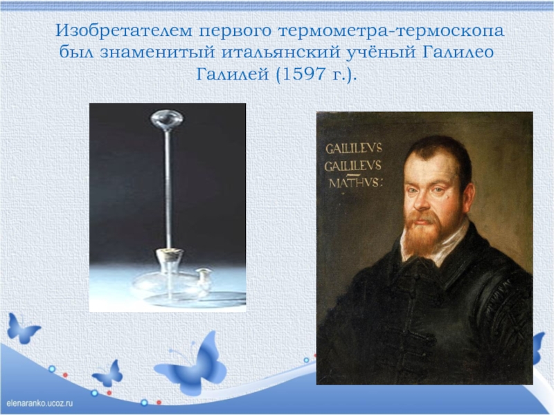 Предок современного градусника созданный галилеем. Термоскоп Галилео Галилея. Первый термоскоп Галилео. Галилео Галилей учёный термометр. Изобретатель первого термометра.