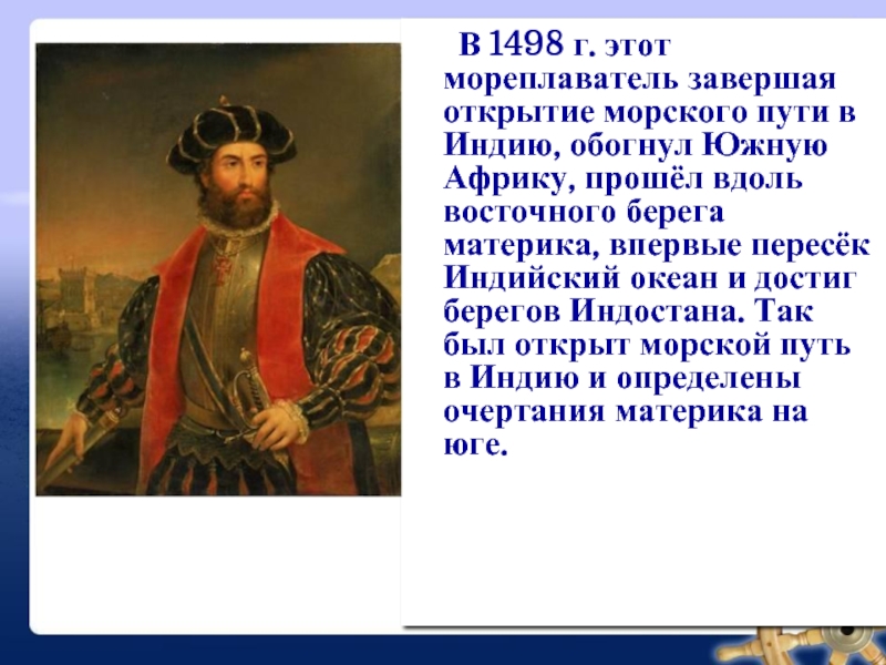 1 европеец достигший юга африки. ВАСКО да Гама мореплаватель. ВАСКО да Гама 5 класс география кратко. Краткий рассказ о ВАСКО да Гама. Открытие ВАСКО да гамма кратко.