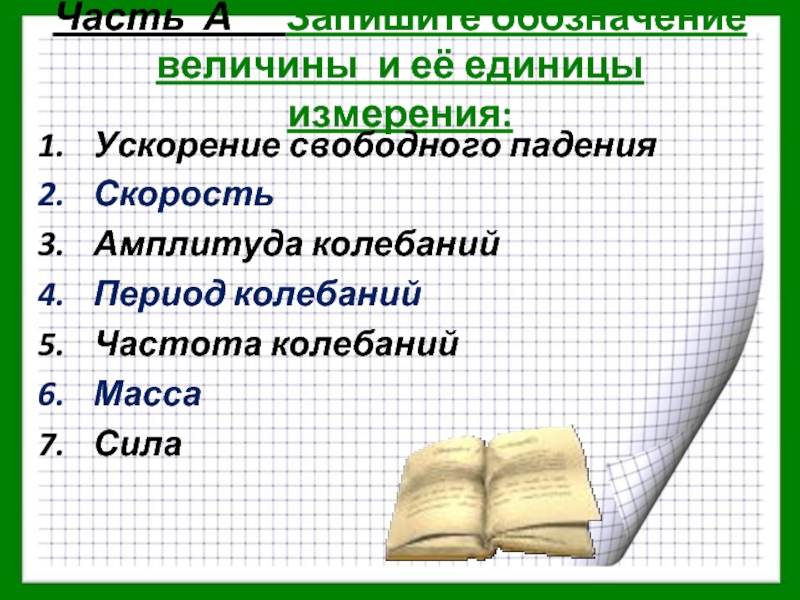 Единицы измерения ускорения свободного падения. Ускорение единица измерения. Физический диктант физические величины.