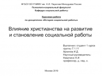 Влияние христианства на развитие и становление социальной работы