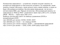 Контроллер прерываний 