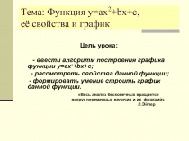 Функция y=ax2+bx+c, её свойства и график