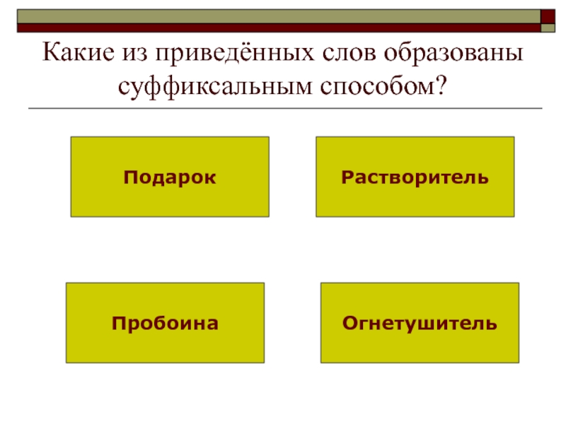 Образующее слова приводит. Огнетушитель способ образования слова. Какие из приведенных. Словообразовательный разбор слова огнетушитель. Какое слово образовано суффиксальным способом огородник понапрасну.