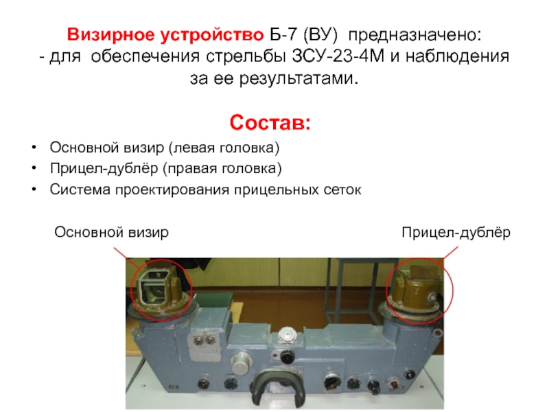 Устройство вопроса. Визирное устройство. Визирное приспособление. Визирная головка. Оптико визирная система.