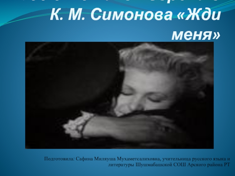 70 лет стихотворению К.М. Симонова «Жди меня»