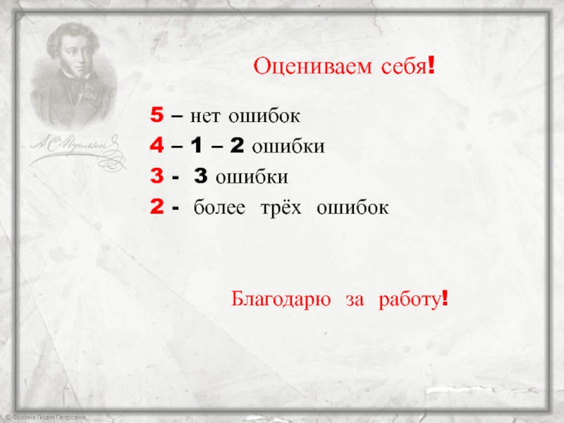 Оцениваем себя!5 – нет ошибок4 – 1 – 2 ошибки3 - 3 ошибки2 - более трёх