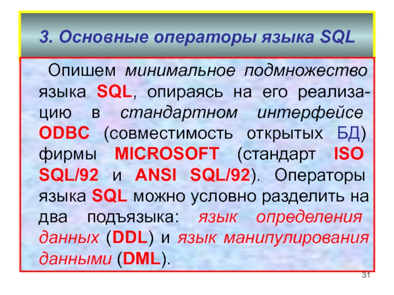 Реферат: Некоторые черты SQL92 и SQL-3