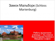 Замок Мальборк (schlossmarienburg)