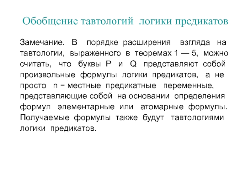 Порядок расширения. Тавтологии логики предикатов. Правило обобщения логика предикатов. Тавтологии исчисления предикатов. Тавтологии логики предикатов таблица.