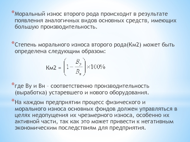 В результате морального износа основные фонды