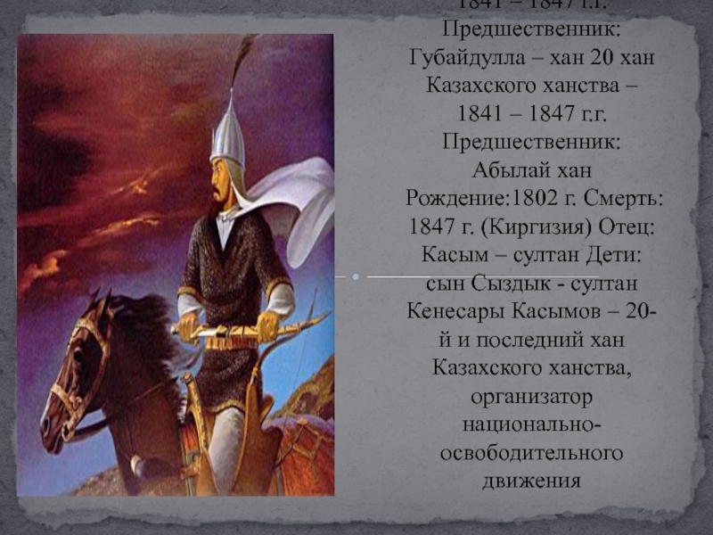 6-й хан Среднего Жуза – 1841 – 1847 г.г. Предшественник: Губайдулла – хан 20 хан Казахского ханства