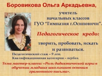 Боровикова Ольга Аркадьевна,