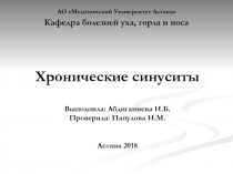 Хронические синуситы Выполнила: Абдиганиева Н.Б. Проверила: Папулова Н.М