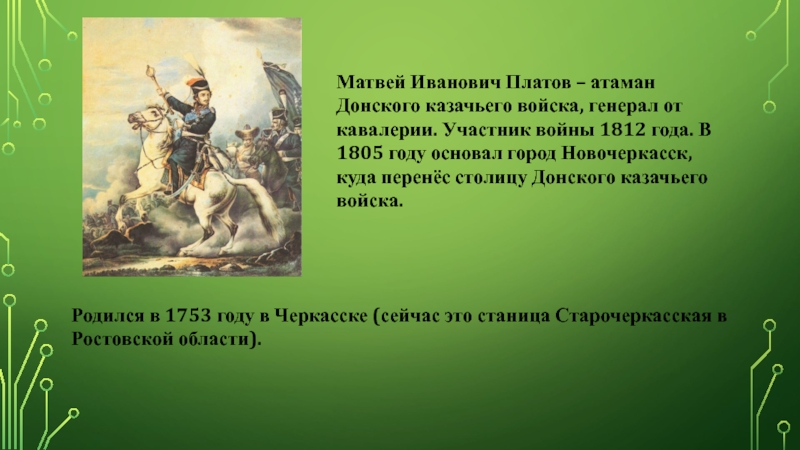 Что означает платов. Матвей Иванович Платов 1812 год Донской Атаман. Платов Матвей 1812 г. Платов — Атаман войска Донского, генерал от кавалерии;.