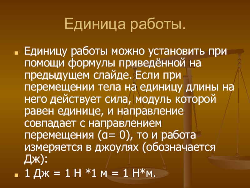 Единицей работы является. Единицы работы. Работа силы единица. Единицу работы можно установить с помощью формулы. Единица работает.