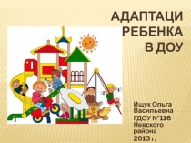 Адаптация ребенка в ДОУ