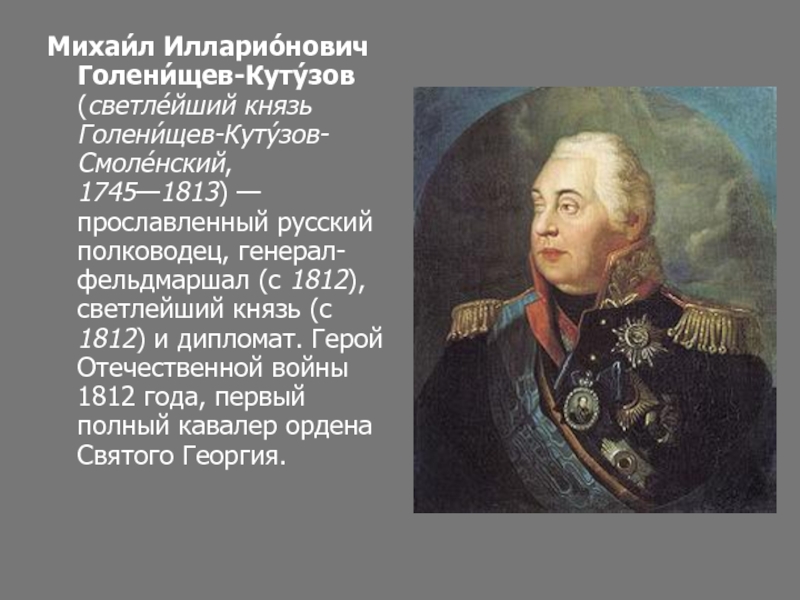 Прославленный русский полководец. Герои Отечественной войны 1812 года Кутузов.