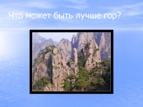 Что может быть лучше гор?