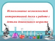 Обучение пользования интерактивной доской на занятиях в образовательном процессе