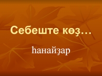 Себеште көҙ… һанайҙар