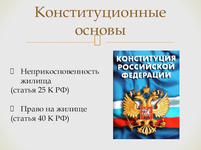 Жилищное право презентация по праву 11 класс