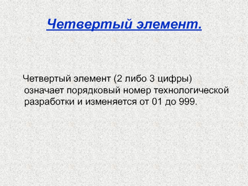 2 либо 3. Четвертый элемент. 4 Компонента. Четвертый элемент конкурс.