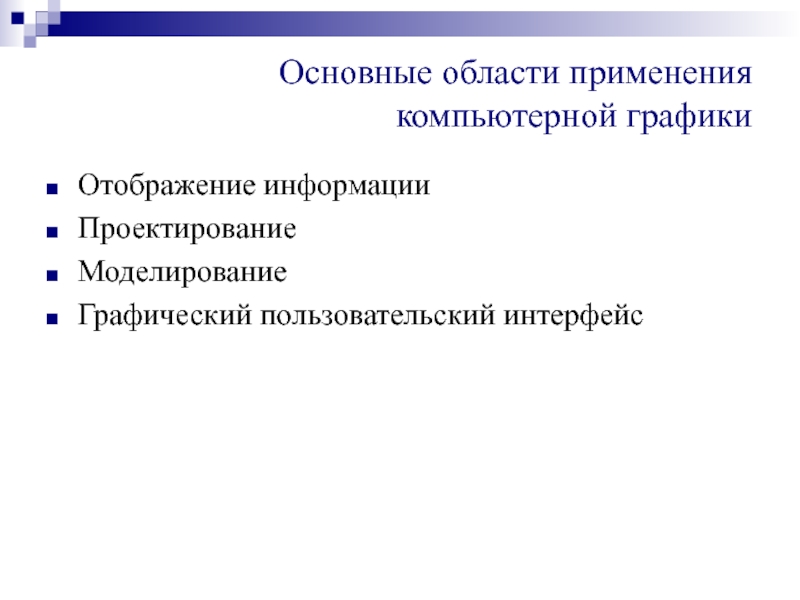 Направления компьютерной графики. Компьютерная Графика пользовательский Интерфейс. Основные направления компьютерной графики. Сферы применения компьютерно графического моделирования.