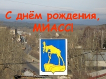 Знатоки Миасса