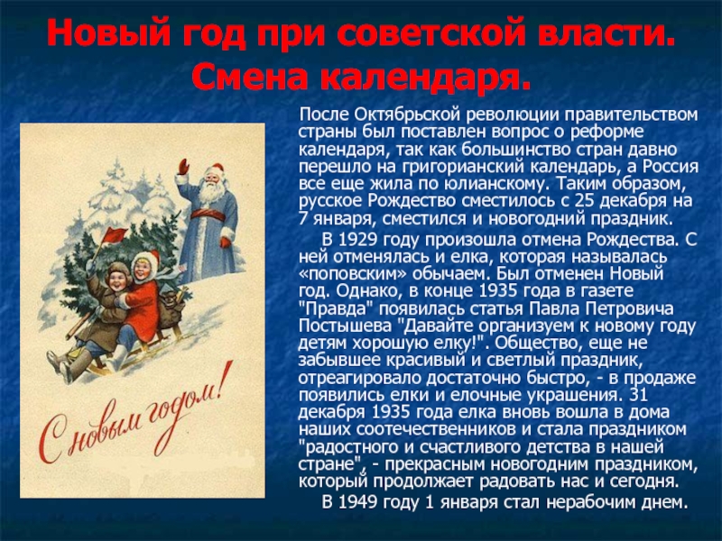 Сколько идет рождественская. Новый год при Советской власти. Отменили празднование нового года. Новый год появление. Елки после Октябрьской революции.