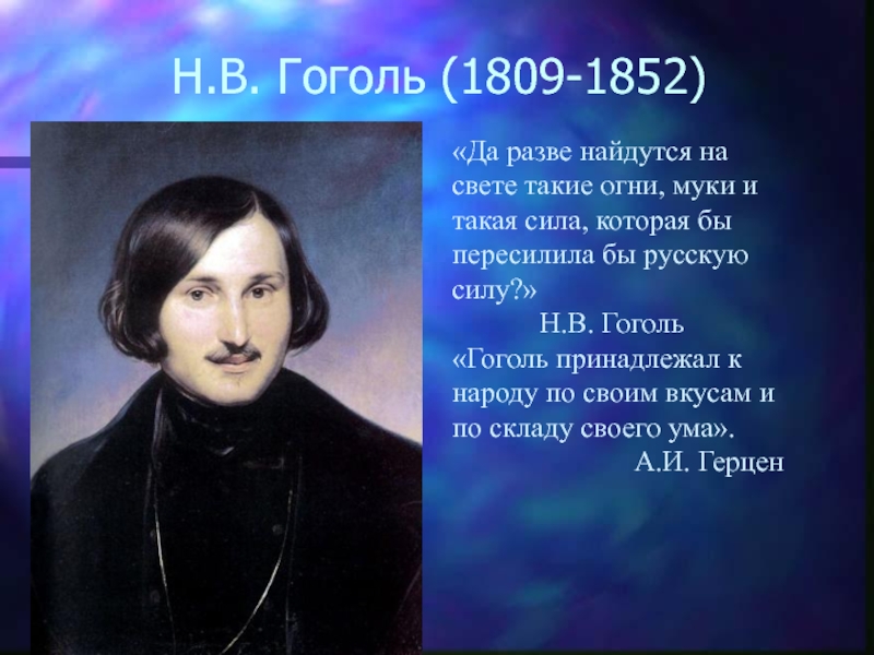 Н.В. Гоголь (1809-1852)  7 класс